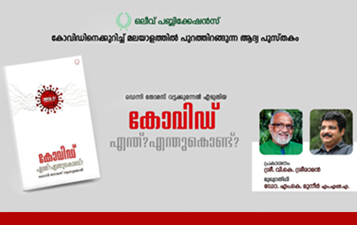 കോവിഡ് എന്ത്? എന്തുകൊണ്ട്? പുസ്തകത്തിന്റെ പ്രസക്ത ഭാഗങ്ങൾ ഇവിടെ വായിക്കാം