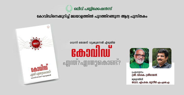 കോവിഡ് എന്ത്? എന്തുകൊണ്ട്?