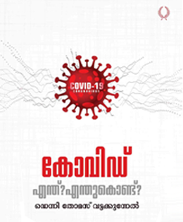 2020 - Covid enthu? Enthukondu?