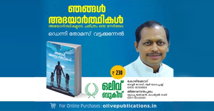ഞങ്ങൾ അഭയാർത്ഥികൾ