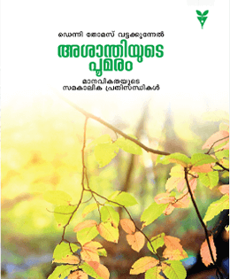 2017 - Ashanthiyude Poomaram