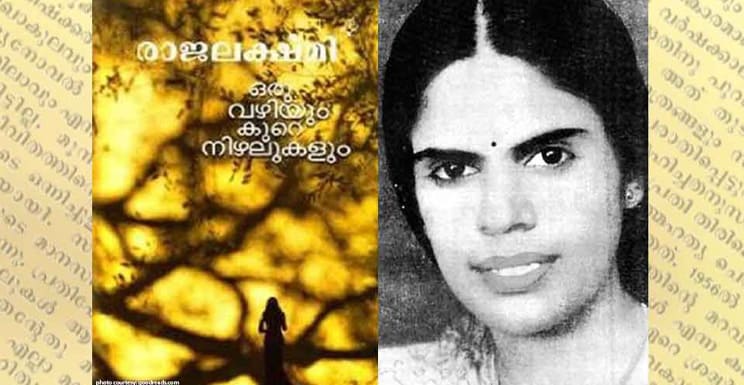 രാജലക്ഷ്മി : മലയാള സാഹിത്യത്തിലെ സ്വയം പൊലിഞ്ഞ ദീപം