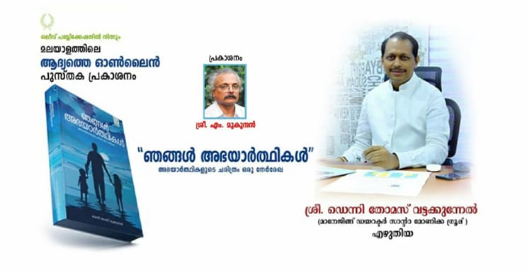 ഡെന്നി തോമസ് വട്ടക്കുന്നേൽ എഴുതിയ രണ്ടാമത്തെ പുസ്തകത്തിന്റെ പ്രകാശനം.