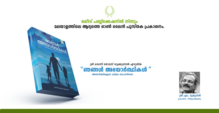 ഞങ്ങൾ അഭയാർത്ഥികൾ എന്ന പുസ്തകം ജൂലൈ മാസം 30 നു വൈകുന്നേരം നാലുമണിക്ക് മലയാളത്തിന്റെ പ്രിയ എഴുത്തുകാരൻ എം മുകുന്ദൻ ഓൺലൈനിലിൽ പ്രകാശനം ചെയുന്നു