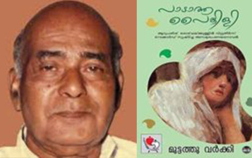 മുട്ടത്തു വർക്കിയും പൈങ്കിളി സാഹിത്യവും